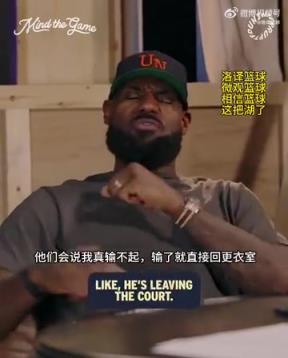 老詹：我輸球提前離場(chǎng)他們說(shuō)我輸不起，贏球提前離場(chǎng)又說(shuō)我沒(méi)運(yùn)動(dòng)精神