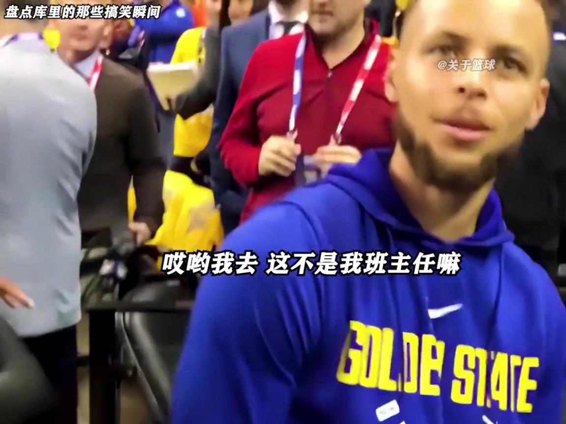 庫里是真的有喜劇人天賦！這么可愛的庫里誰能不愛啊