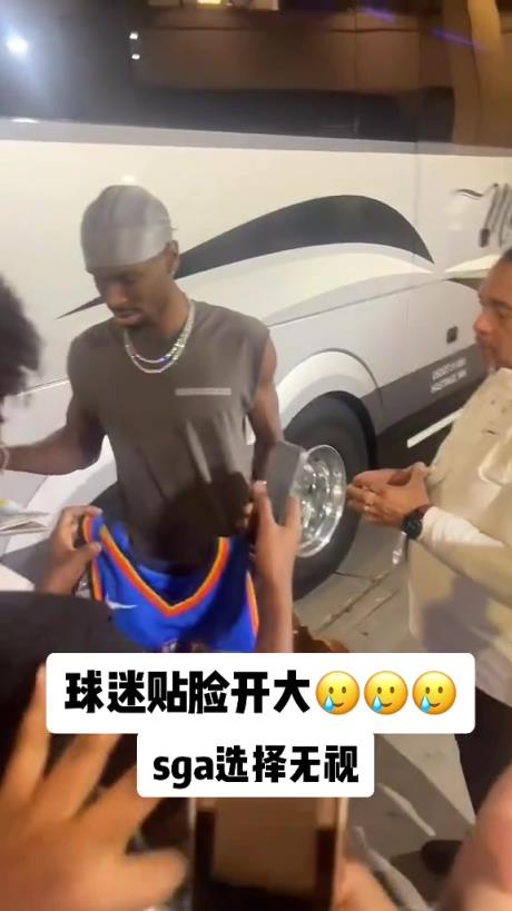 不理你就是了！球迷貼臉開大質(zhì)問SGA：你付給裁判多少錢？