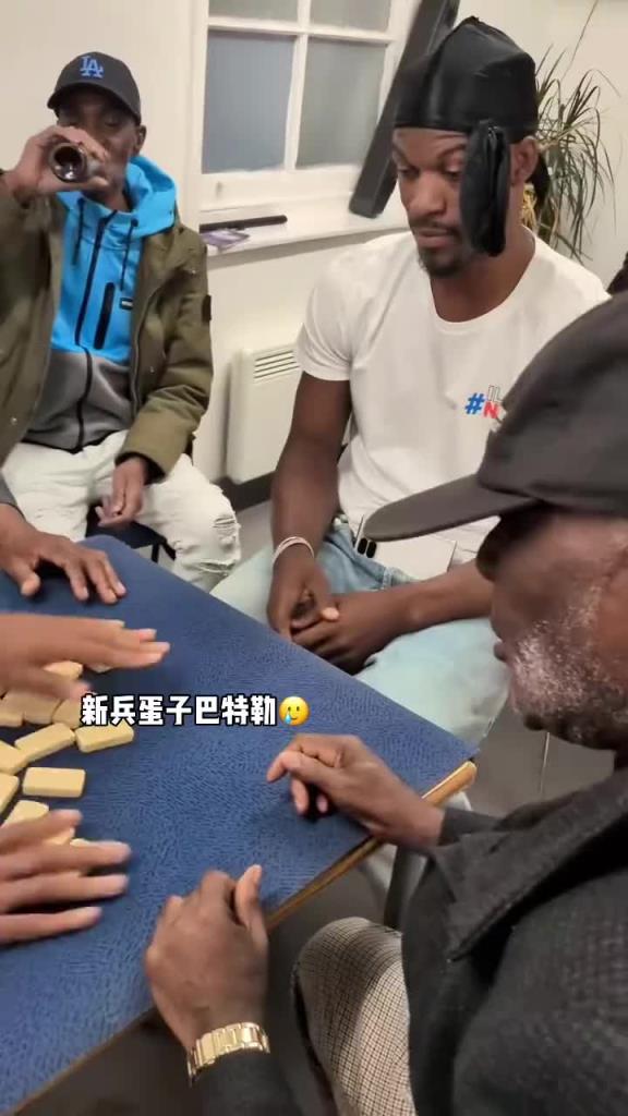 巴特勒和一群老油條打牌，乖巧得像一個新兵蛋子