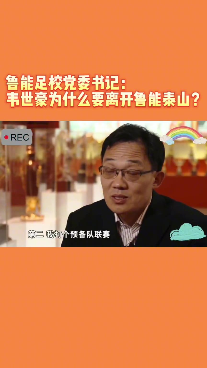 韋世豪當(dāng)年為何能離開魯能？當(dāng)年的話事人：你能攔得住嘛