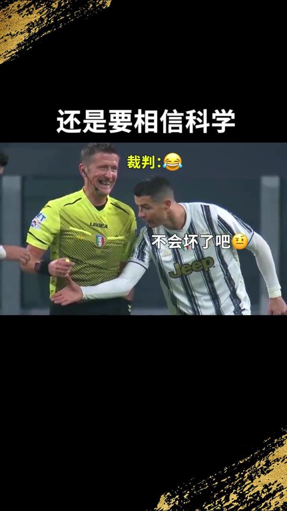 還是要相信科學啊！C羅：我就想親自確認一下！