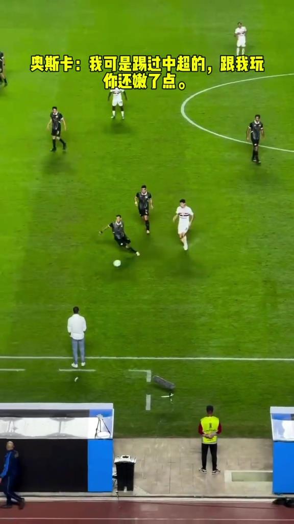 奧斯卡：我可是踢過(guò)中超的，跟我玩你還嫩了點(diǎn)