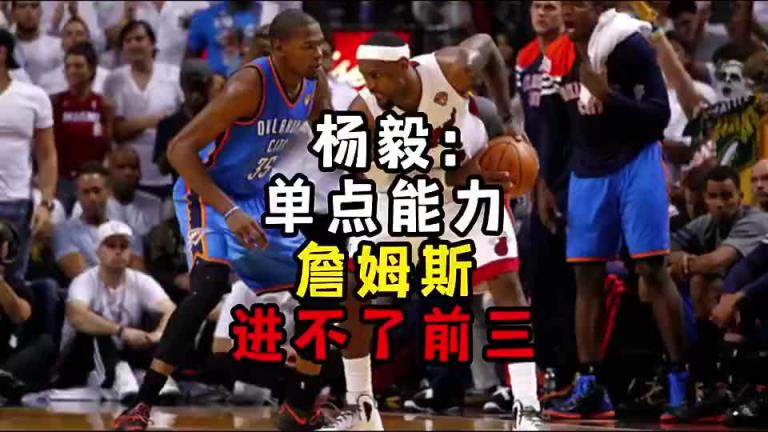 楊毅此前：單點能力詹姆斯進不了前三！談?wù)搨ゴ蟮梅质謺r沒詹姆斯