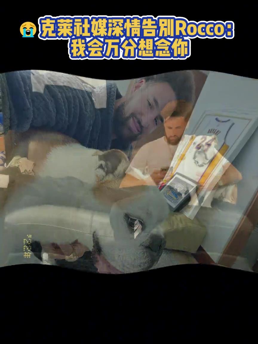我會萬分想念你！克萊社媒深情告別Rocco