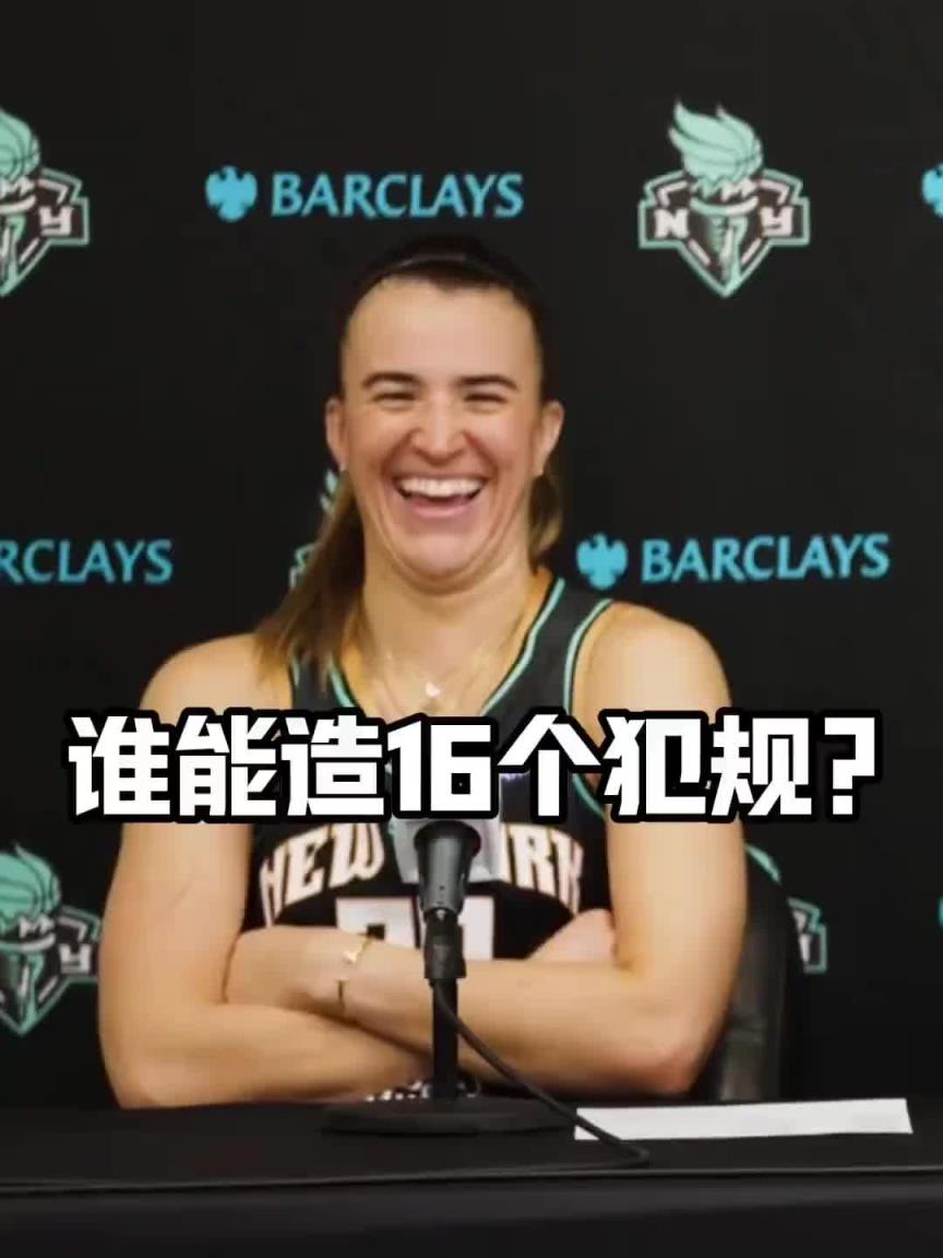 有沒有見過造16個犯規(guī)的球員？女球星約內斯庫：亞歷山大哈哈哈
