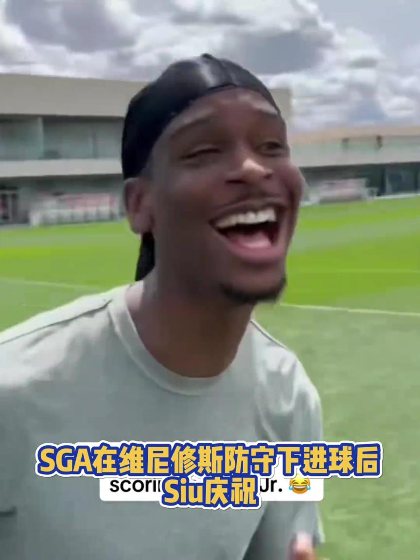 果然有點球天賦！SGA一蹴而就 做出撒鹽&SIUUU慶祝