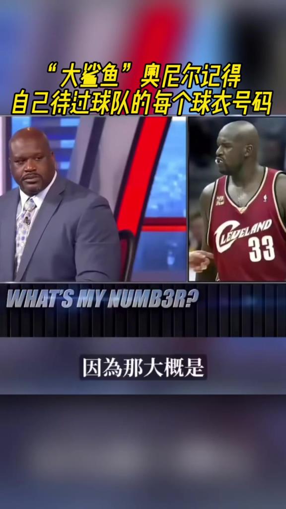 奧尼爾被問為啥騎士穿33號？巴克利惡搞：可能是兩個月的總得分